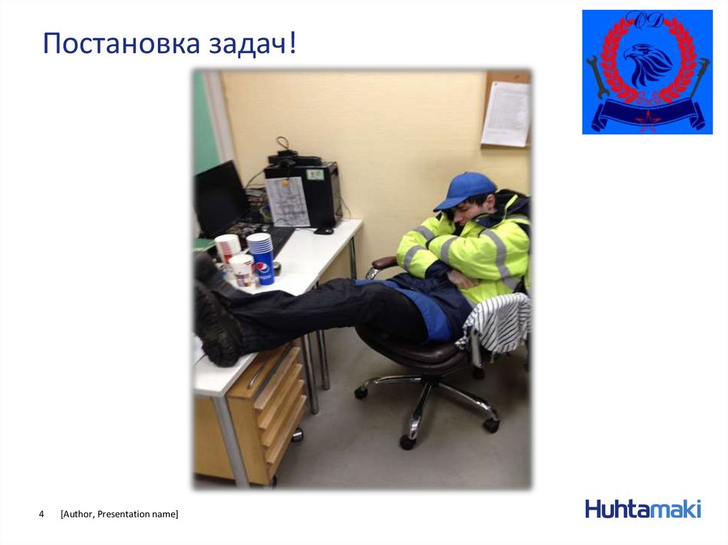 Постановка задач!