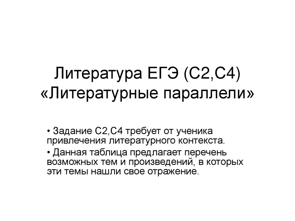 Контекст литературной традиции. Параллели в литературе. Что такое литературные параллели в произведении. Литературные параллели для ЕГЭ по литературе. ЕГЭ задания на выявление литературного контекста.