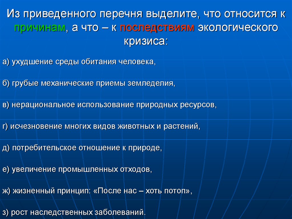 Выделите в перечне. Ухудшение среды обитания человека. Последствия ухудшения среды обитания человека. Что относиться к причинам и последствиям экологического кризиса. Что относится к экологическому кризису а что к катастрофе.