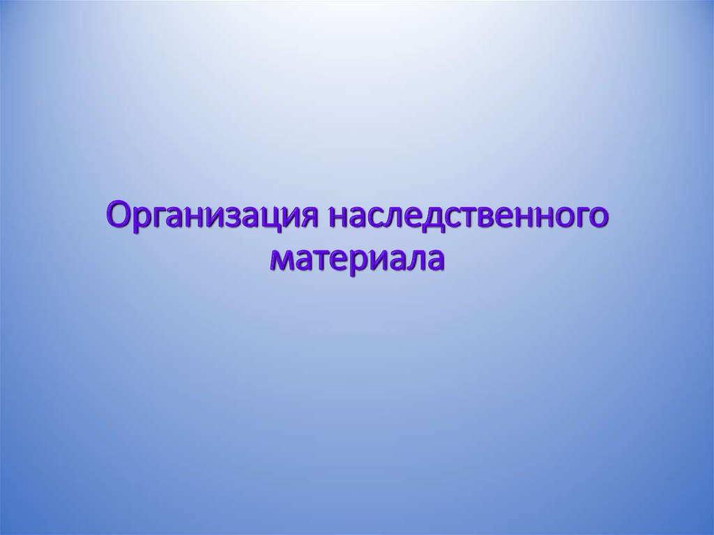 Наследственный материал. Наследственный материал это. Наследственный материал представлен.