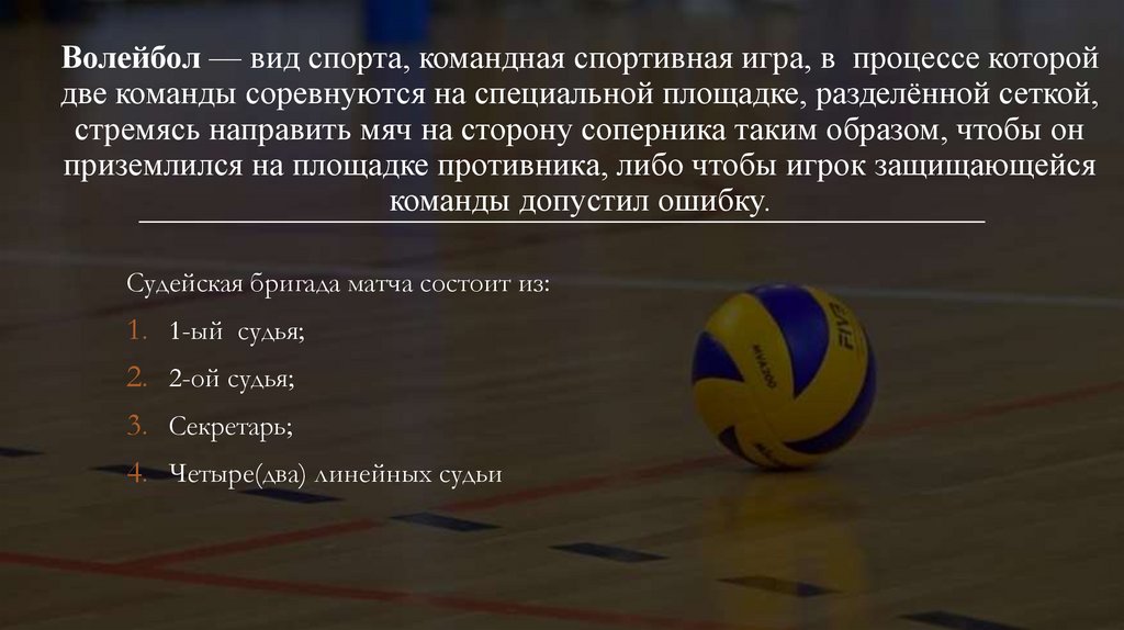 Волейбол — вид спорта, командная спортивная игра, в  процессе которой две команды соревнуются на специальной площадке,
