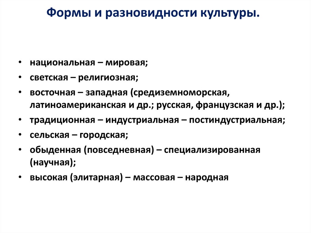 Какие основные виды культурных. Формы и разновидности культуры. Мировая и Национальная культура. Виды Мировых культур. Виды культуры мировая Национальная.