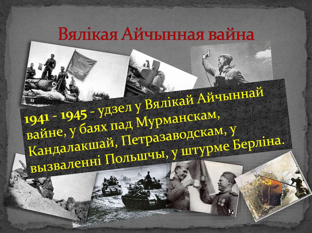Беларусь у гады вайны