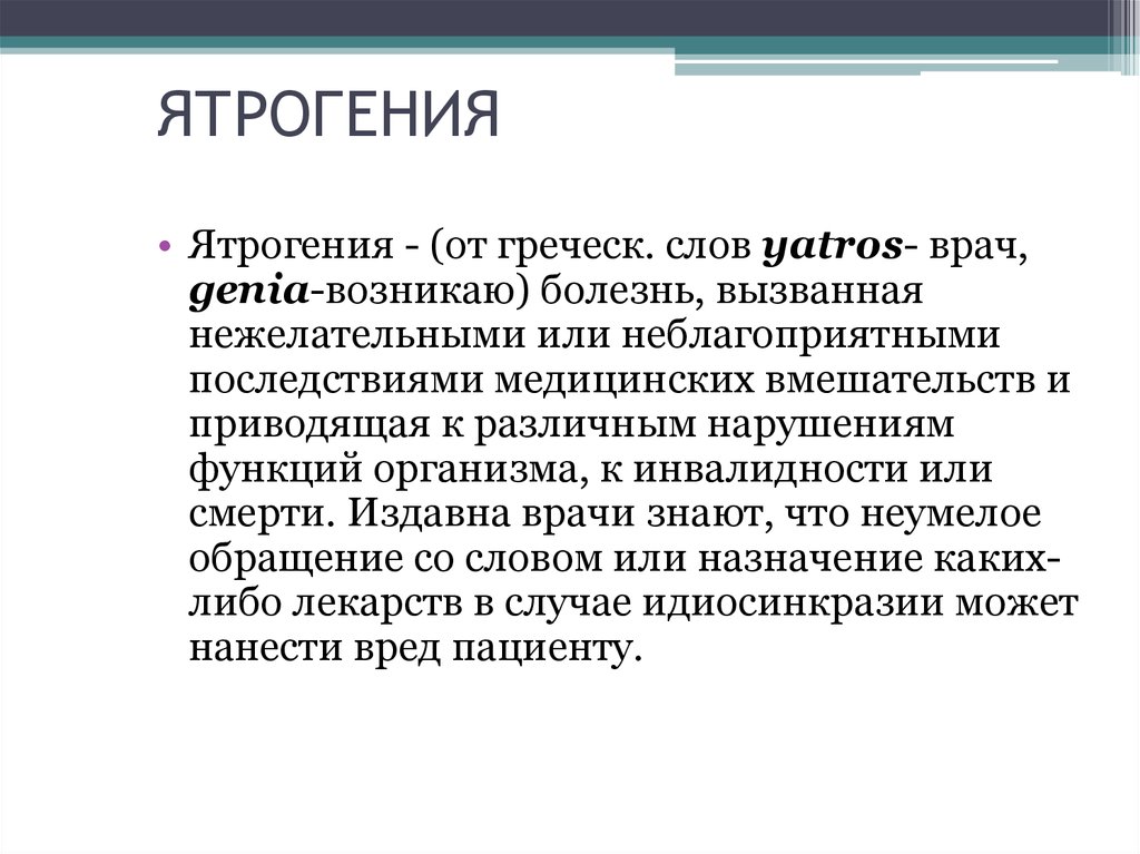 Ятрогенный это. Ятрогения. Формы ятрогении. Ятрогения это в психологии. Понятие ятрогении.