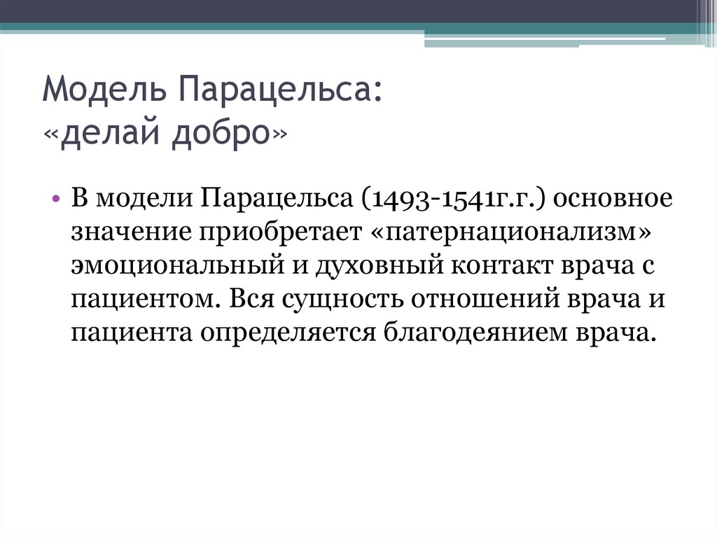 Модель парацельса презентация