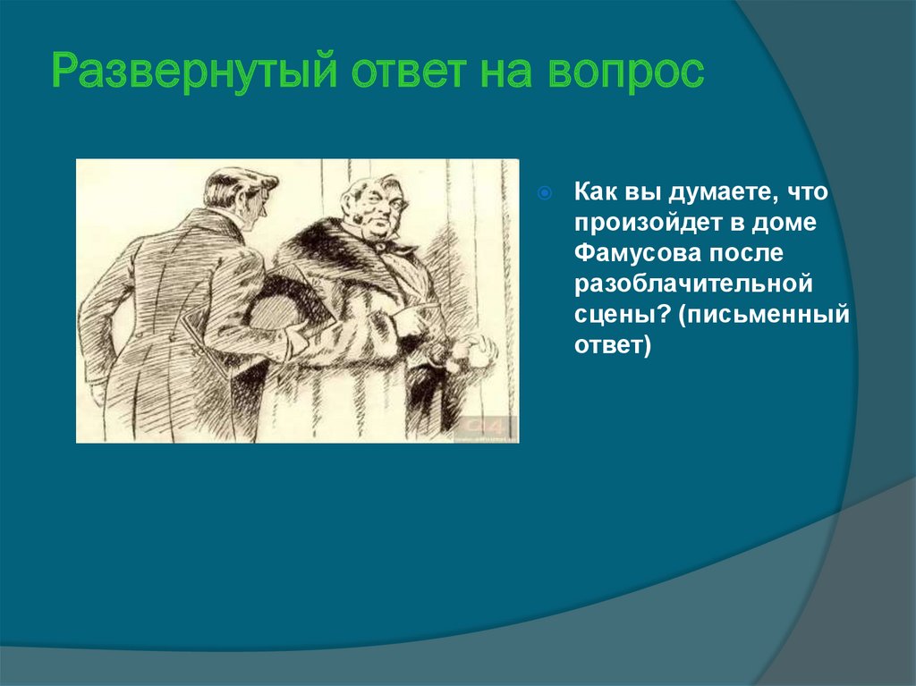 Анализ эпизода горе от ума по плану. Горе от ума количество страниц. Развернутый ответ продажи картинка.