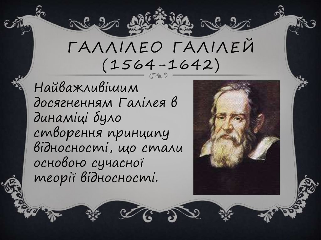 Галлілео Галілей (1564-1642)