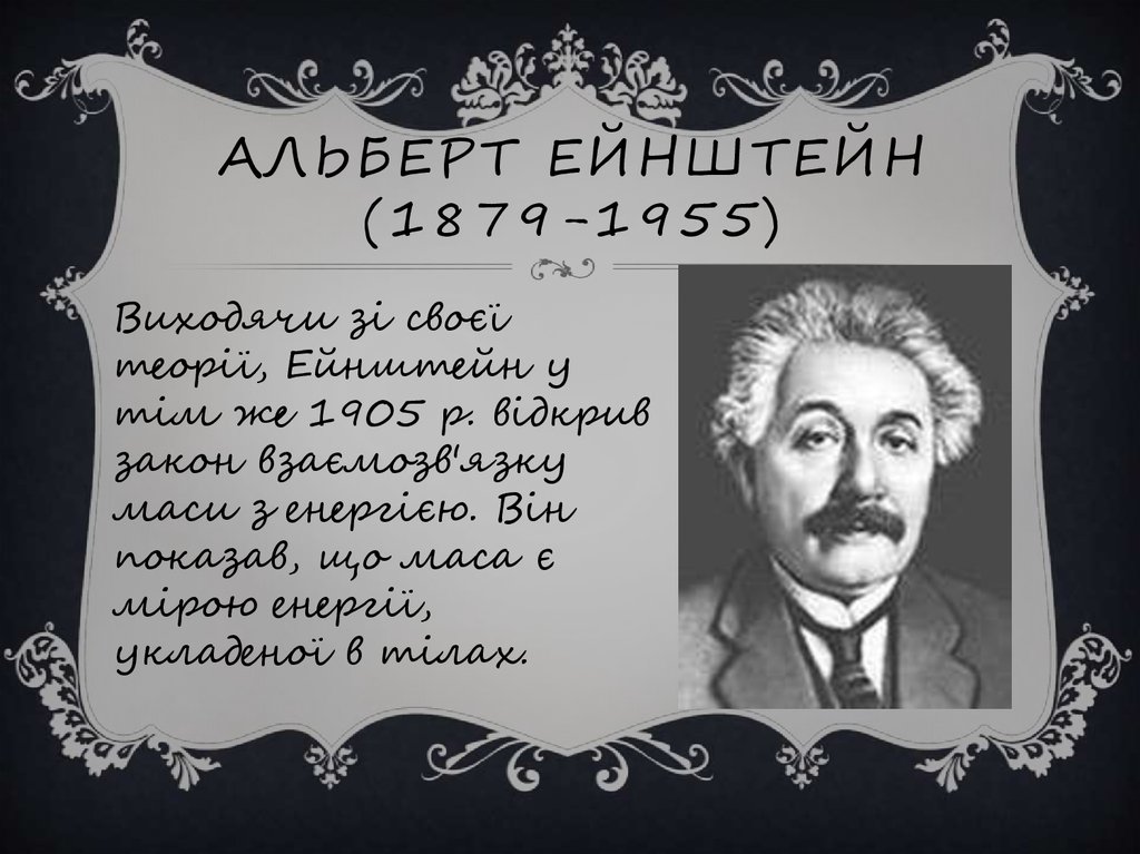 Альберт Ейнштейн (1879-1955)