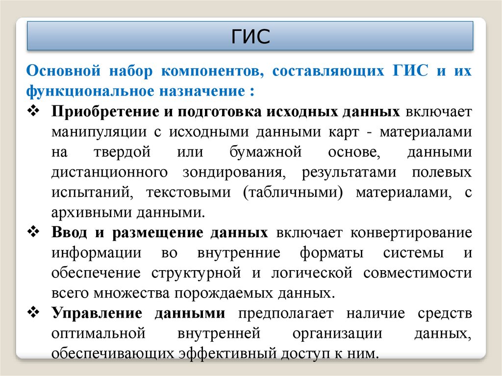 Основные компоненты гис. Составляющие ГИС. Подготовка исходной информации. Основные составляющие геоинформационной системы.. Основу геоинформационной системы составляет.