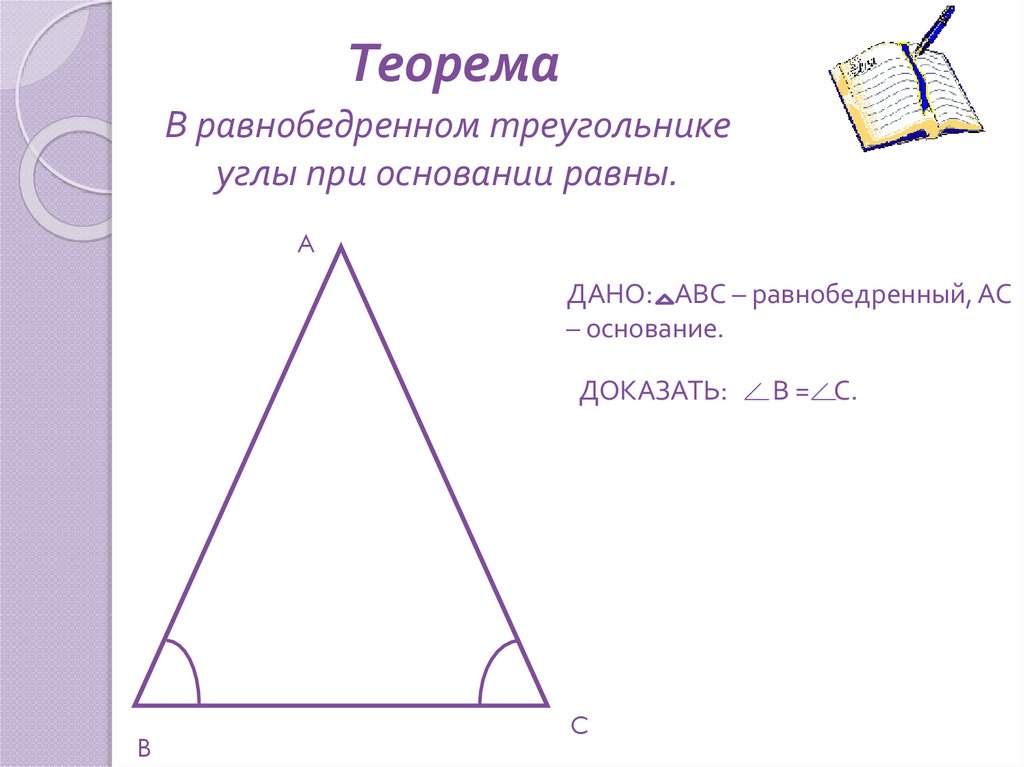 Геометрия 7 класс свойства равнобедренного треугольника