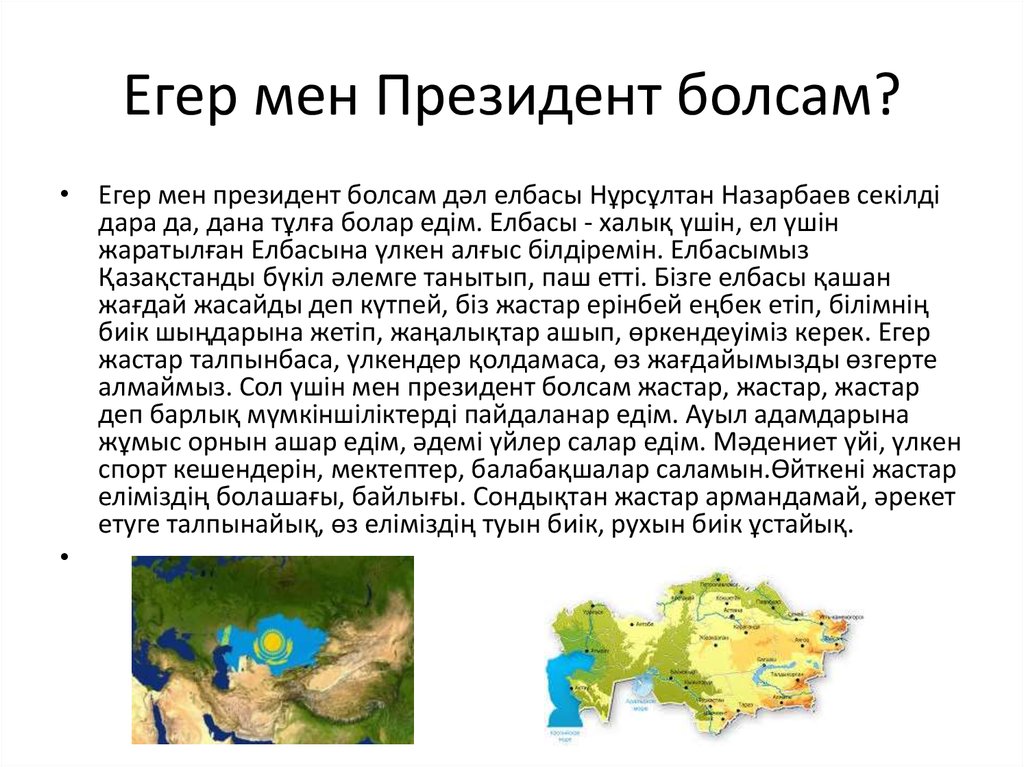 Эссе мен. Мен директор болсам. Егер мен мектеп президенты болсам. Мен президент болсом эссе.