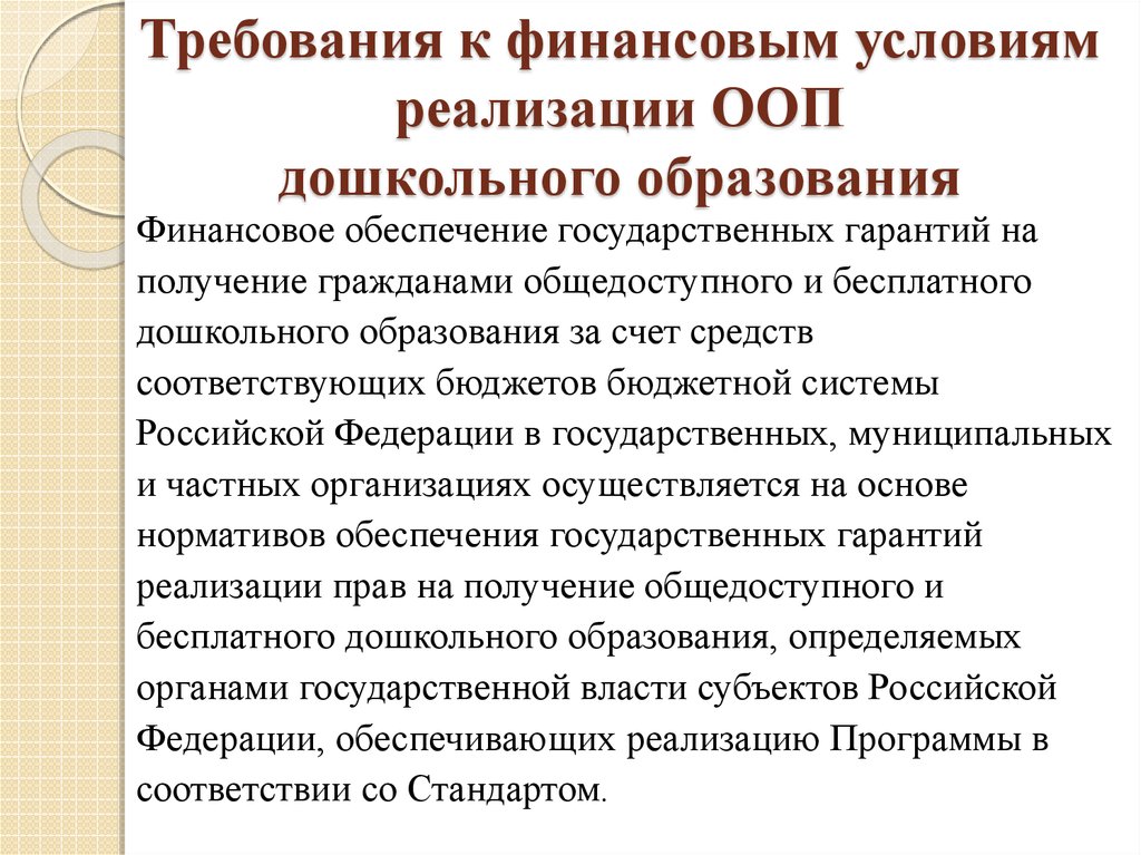 Организации общедоступного и бесплатного дошкольного. Требования к финансовым условиям реализации ООП. Финансовые условия в ДОУ. ООП дошкольного образования. Финансовые условия ФГОС.