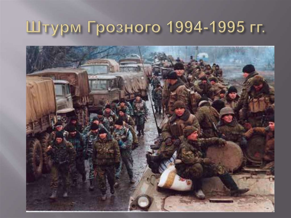 Штурм Грозного 1994-1995 гг.