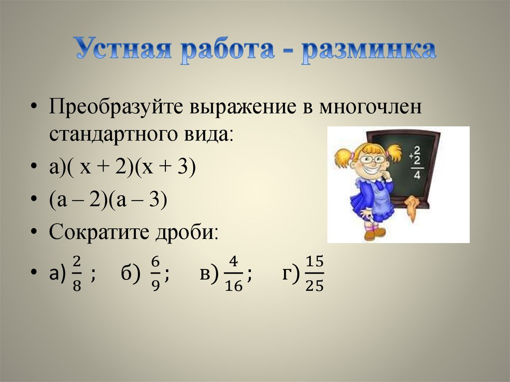 Переведи выражения. Преобразуйте выражение в многочлен. Преобразование выражения в многочлен.