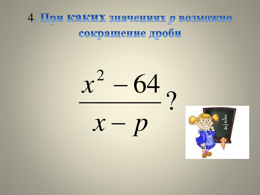 Презентация сокращение дробей 5