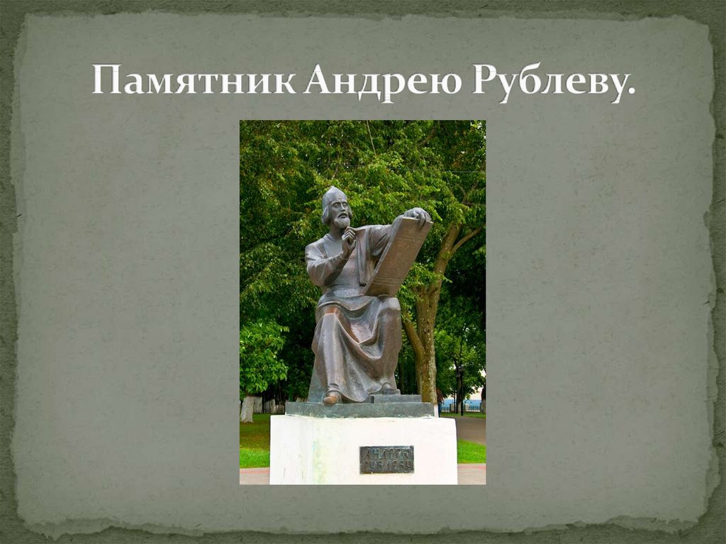 Памятник Андрею Рублеву.