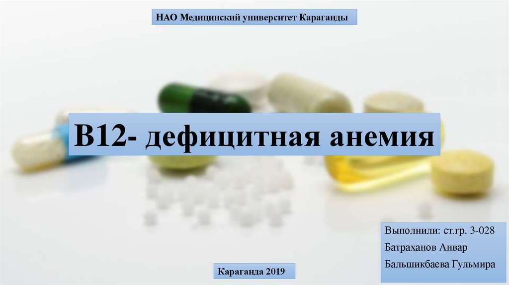 B12 анемия презентация