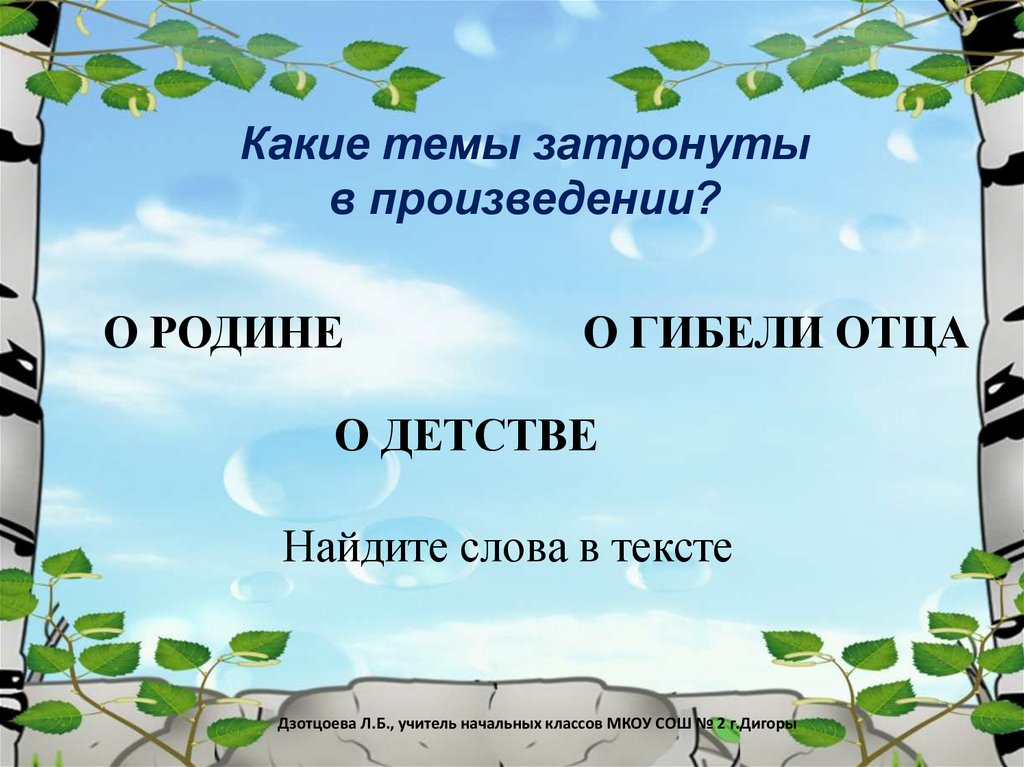 Произведения затрагивающие. Николай Михайлович рубцов березы. Николай рубцов презентация 4 класс. Рубцов береза презентация 4 класс. Рубцов презентация 4 класс.