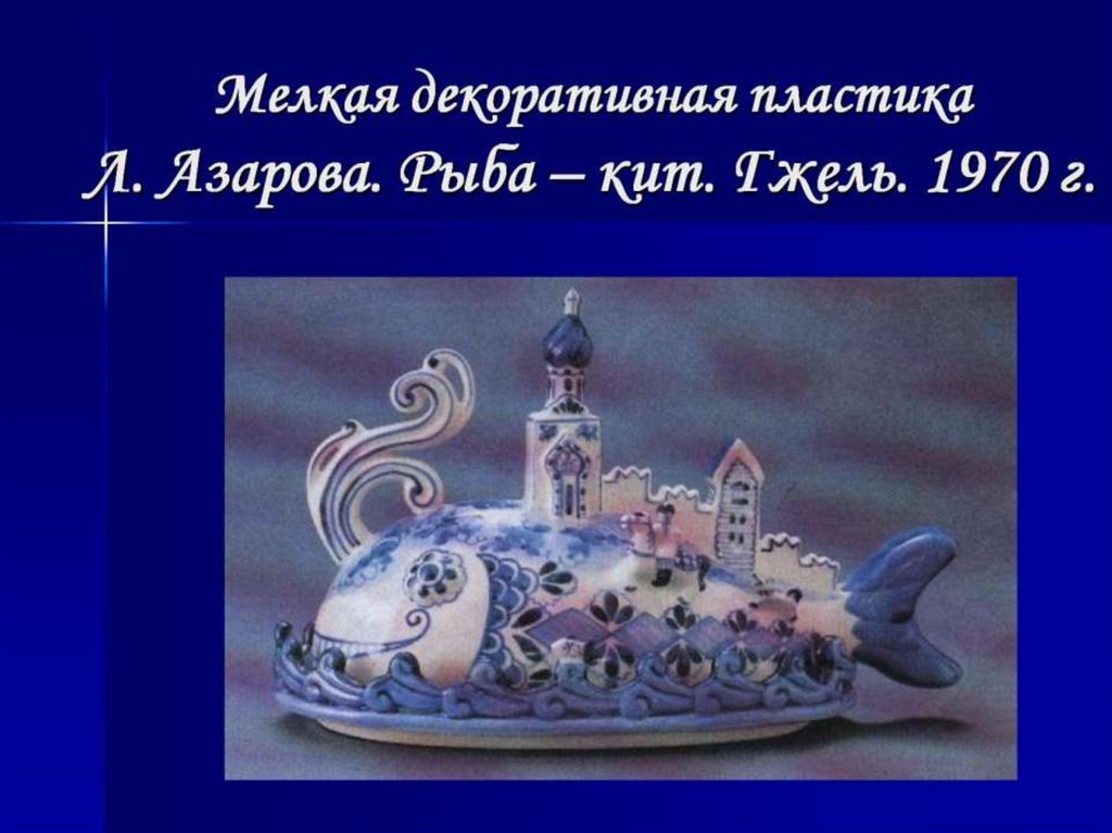 Мелкая декоративная пластика Л. Азарова. Рыба – кит. Гжель. 1970 г.