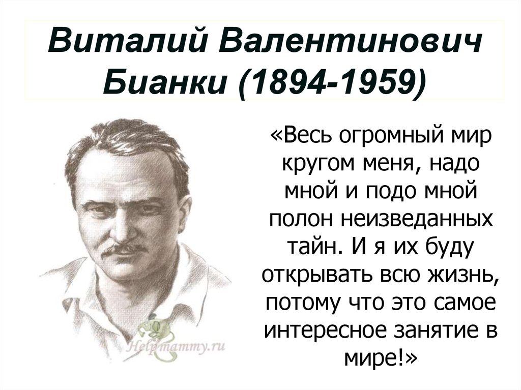 Включи подо мной 5 8. Виталия Валентиновича Бианки. Годы жизни Виталия Бианки. Родился писатель Виталий Валентинович Бианки.. Виталий Бианки годы жизни.