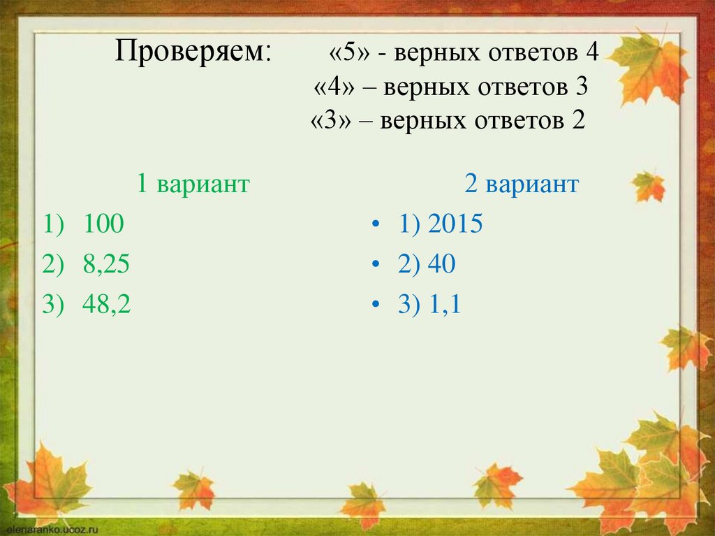 Верная 5 2. 5 Верных ответов из 8.