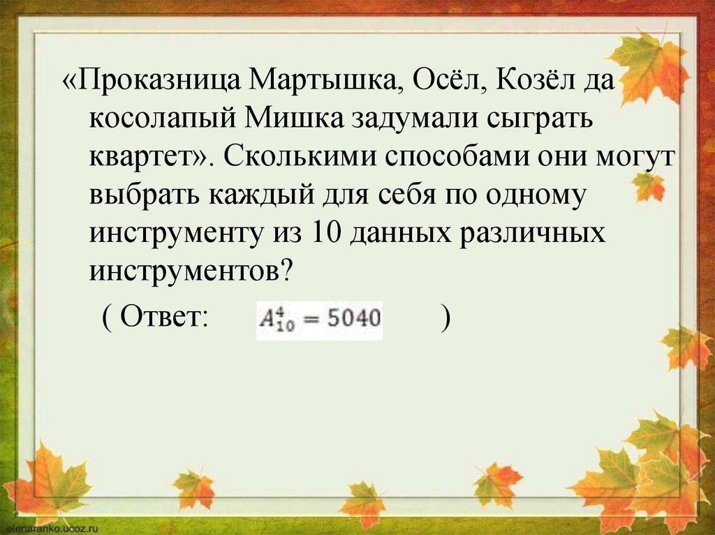 Проказница мартышка осел козел. Проказница мартышка осел козел сколькими способами они могут.