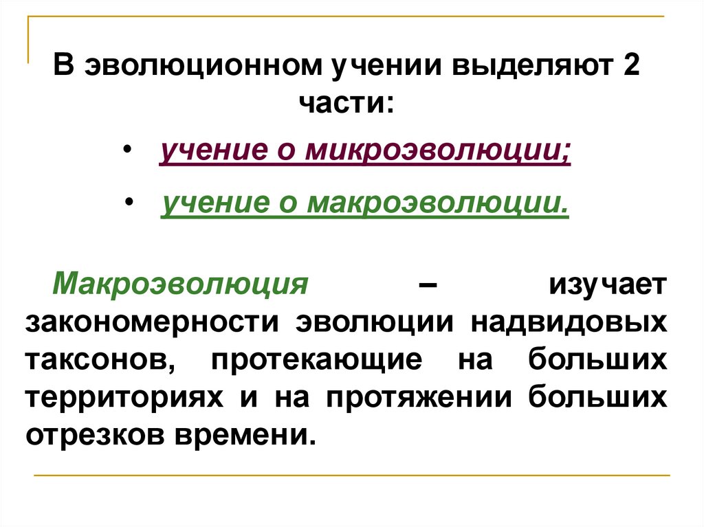 Элементарной эволюционной единицей является вид