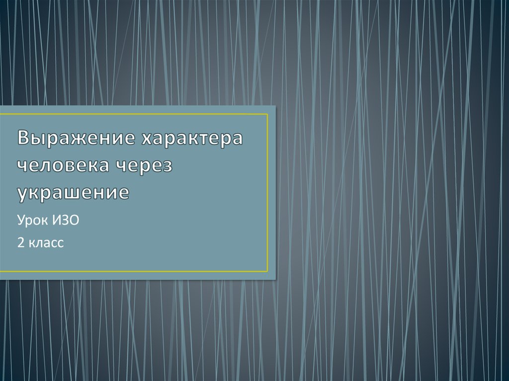 2 класс изо человек и его украшения выражение характера человека через украшения