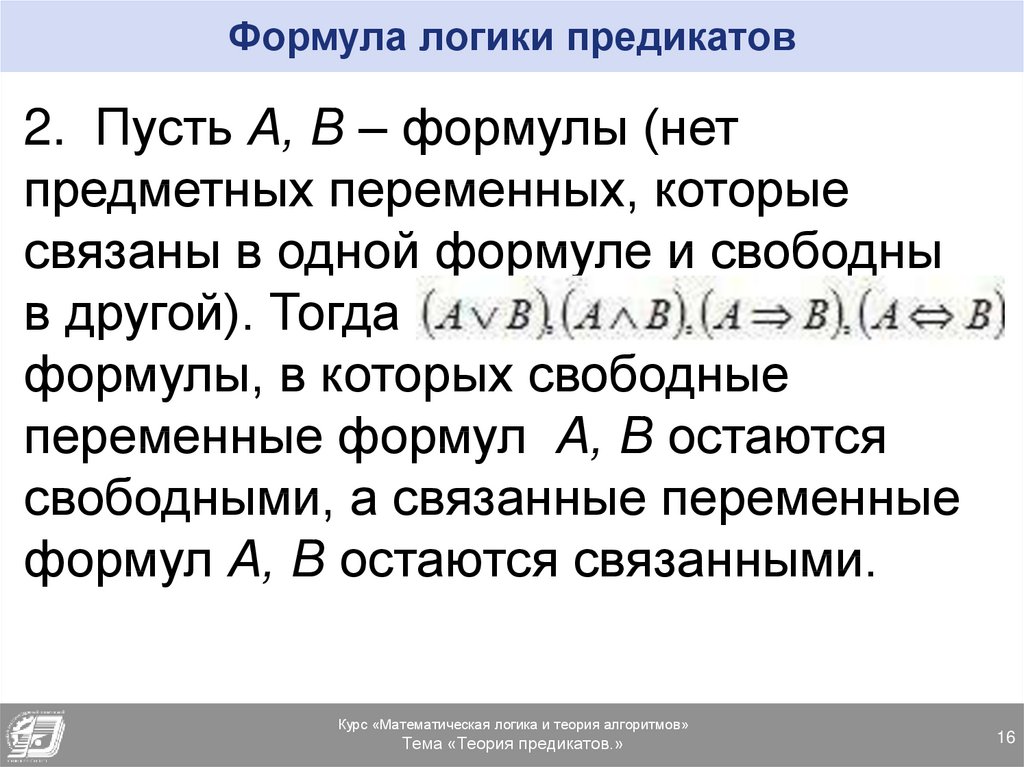 Логика предикатов. Формулы предикатов. Формулы логики предикатов. Формулы алгебры предикатов. Свободные переменные в логике предикатов.