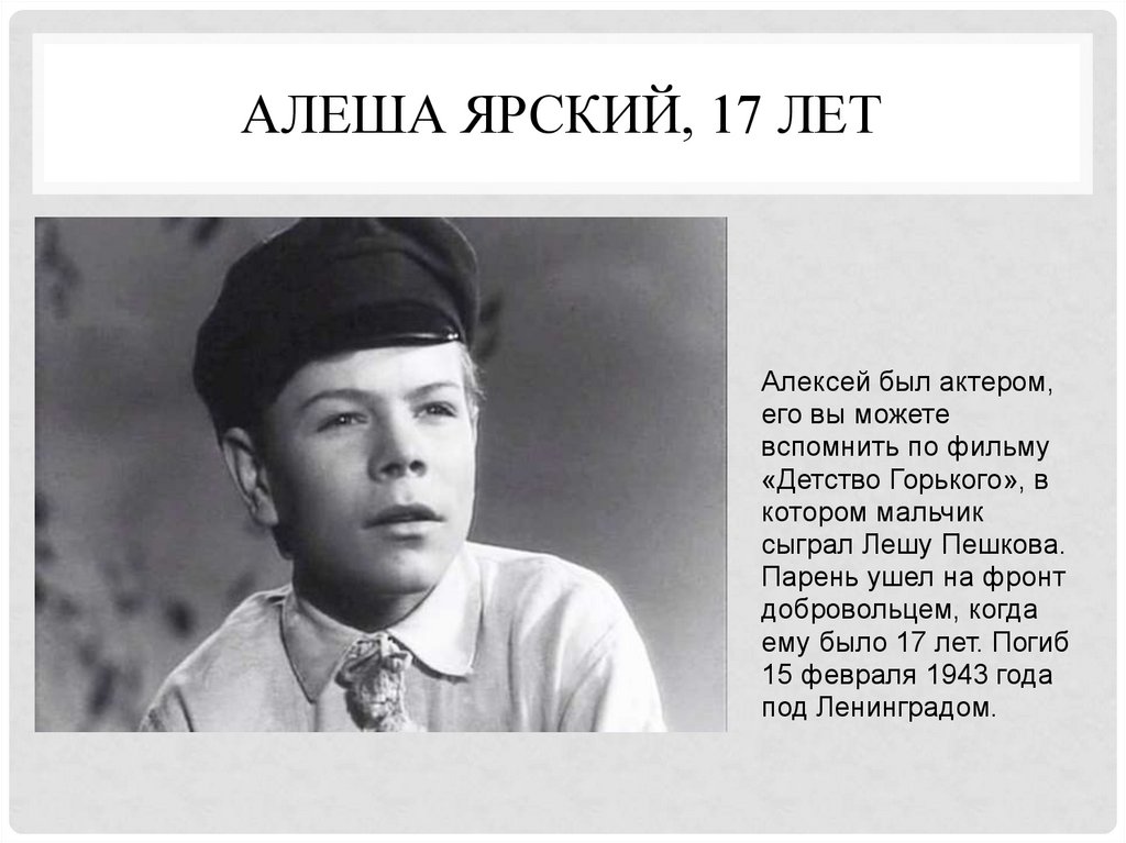 Алеша Ярский, 17 лет