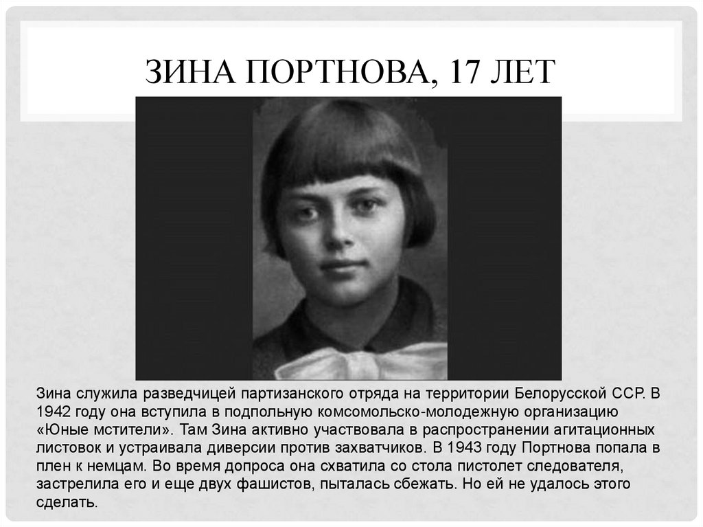 Зина Портнова, 17 лет