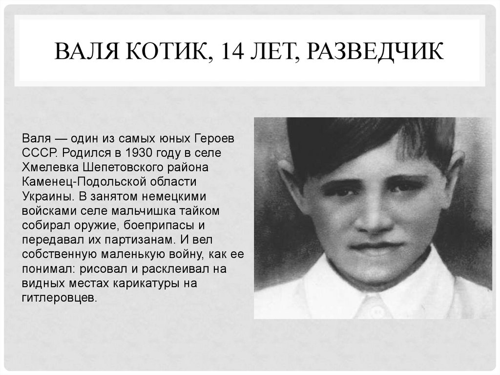 Валя Котик, 14 лет, разведчик
