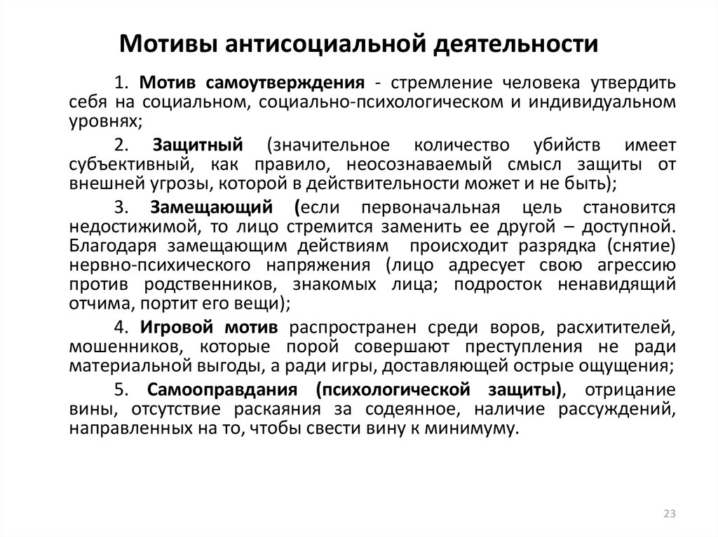 Распространять деятельность. Мотивы антисоциальной деятельности. Мотивы антисоциального типа. Пример антисоциального мотива преступления. Мотив самоутверждения.