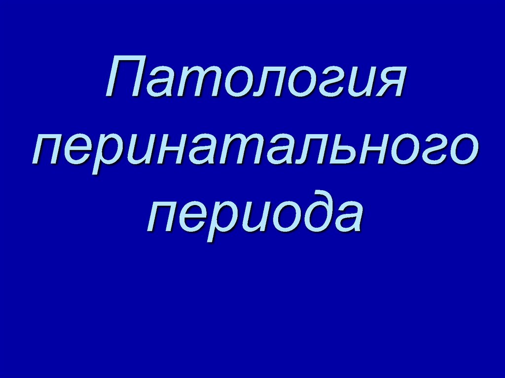 Перинатальная патология