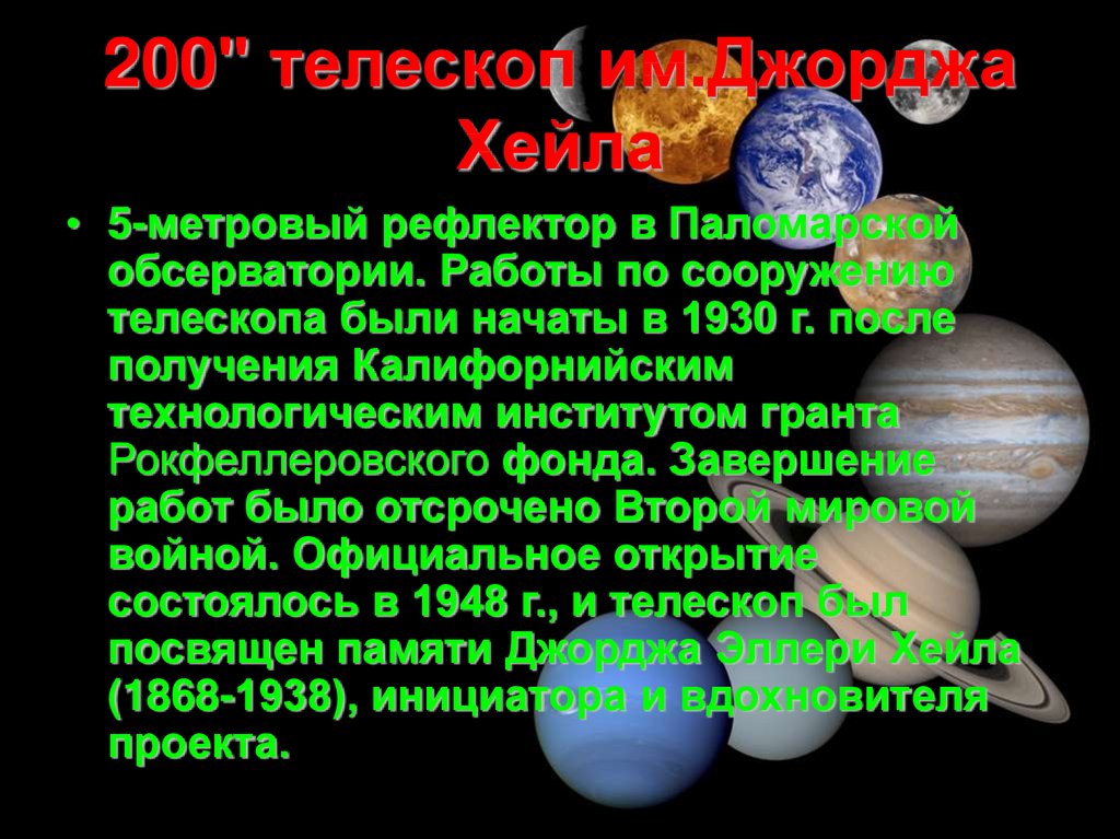 200" телескоп им.Джорджа Хейла