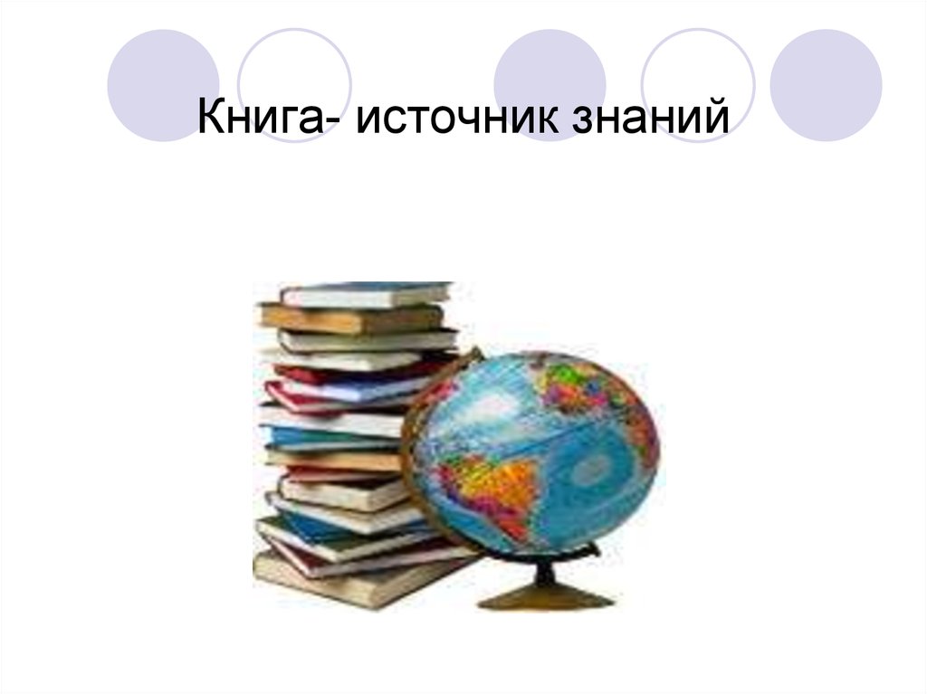 Книга как источник необходимых знаний 2 класс презентация и конспект урока