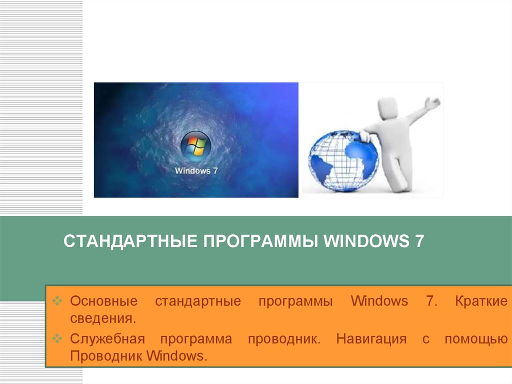 Стандартные Фото Windows 7