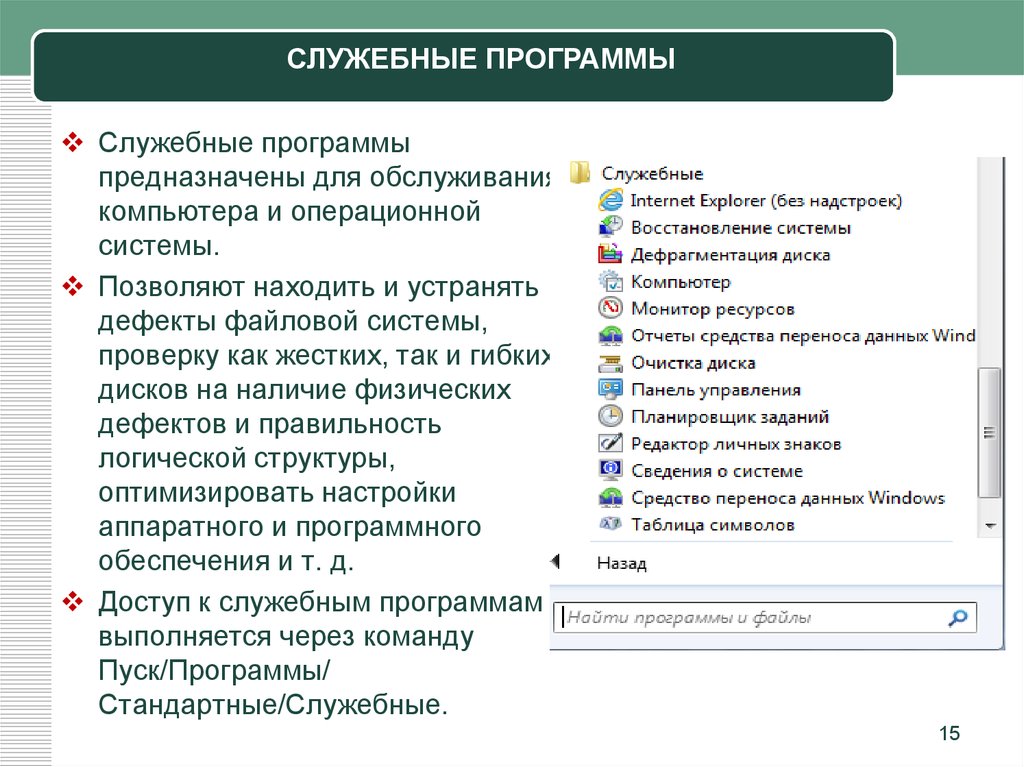 Какие программы виндовс. Служебные программы (утилиты). Функции и Назначение.. Стандартные и служебные программы. Служебные программы Windows. Служебные программы ОС Windows.