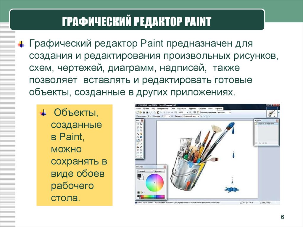 С помощью каких инструментов можно создавать сайты. Графический редактор. Графический редактор Paint. Графический редактор Paint предназначен. Графические редакторы программы.