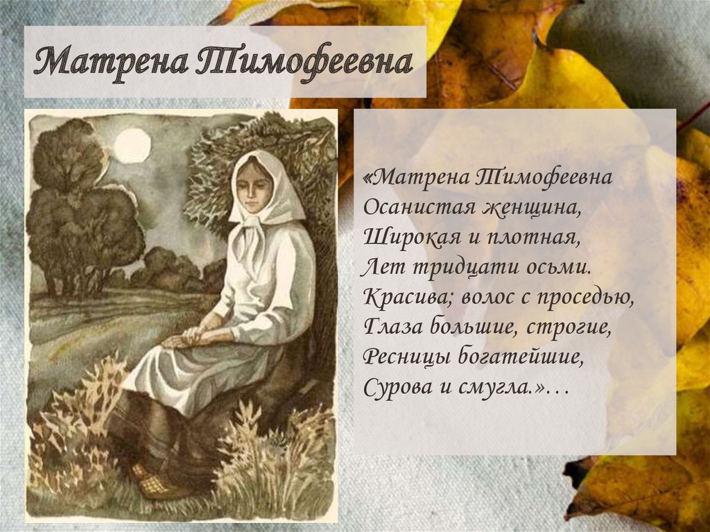 Матрена кому на руси жить. Матрена Тимофеевна иллюстрации. Матрена Тимофеевна картина Серова. Образ Матрены Тимофеевны. Кому на Руси жить хорошо Матрена.