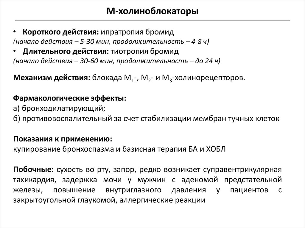 Время начала действия. Ипратропия бромид механизм действия. Ипратропия бромид механизм. Ипратропия бромид эффекты. Ипратропия бромид механизм действия фармакология.