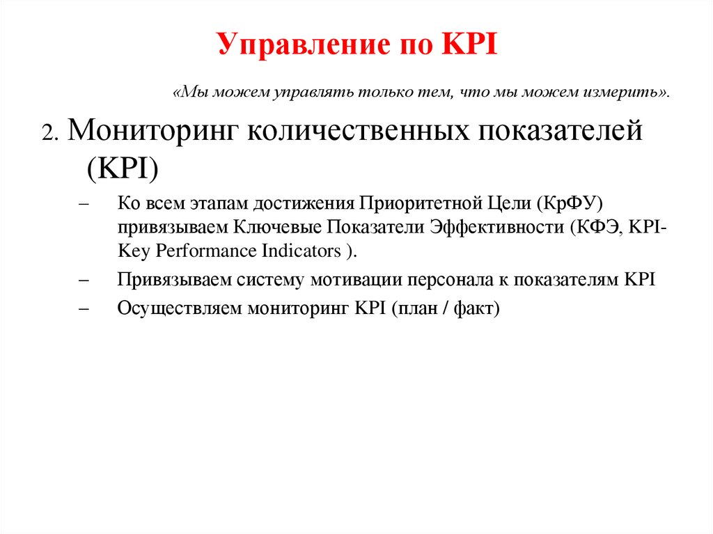 Управление по KPI