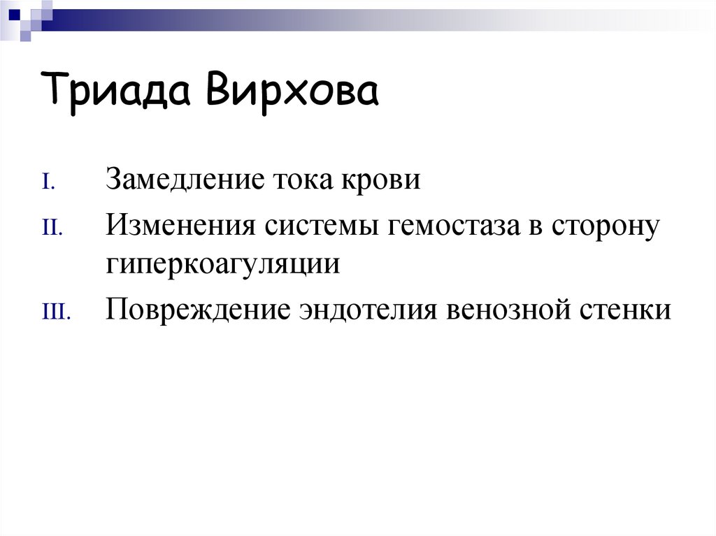 Триада это. Триада Вирхова. Гиперкоагуляция Триада Вирхова. Гемостаз Триада Вирхова. Триада Вирхова патанатомия.