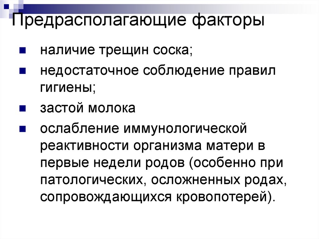 Условий для развития при наличии. Предрасполагающие факторы картинка. Предрасполагающие факторы для развития острого мастита:. Предрасполагающие факторы ба. Факторы, предрасполагающие к ра:.