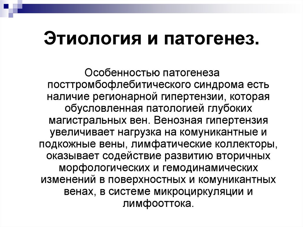 Этиология мастита. Посттромбофлебитический синдром. Операции при посттромбофлебитическом синдроме. Посттромбофлебитический синдром классификация.