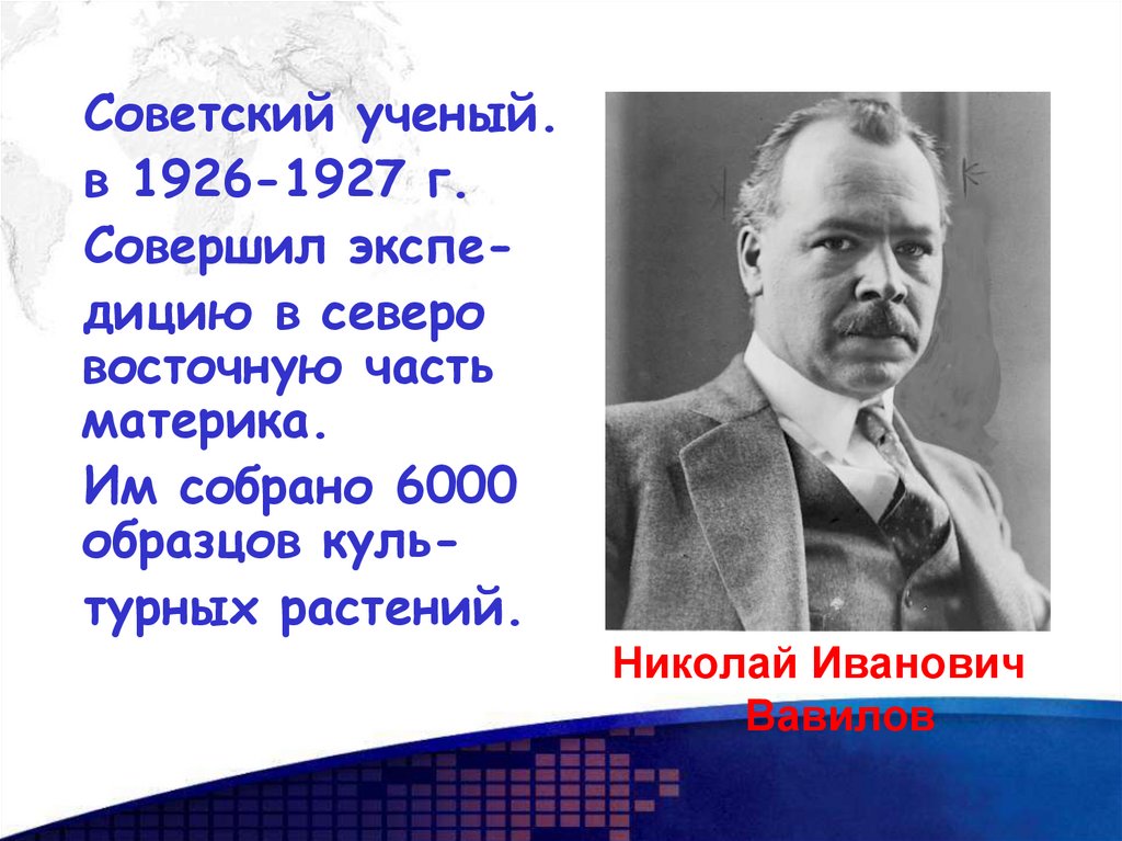 Кто руководил экспедицией которая с 1926 по 1927 в африке собрала 6000 образцов культурных растений