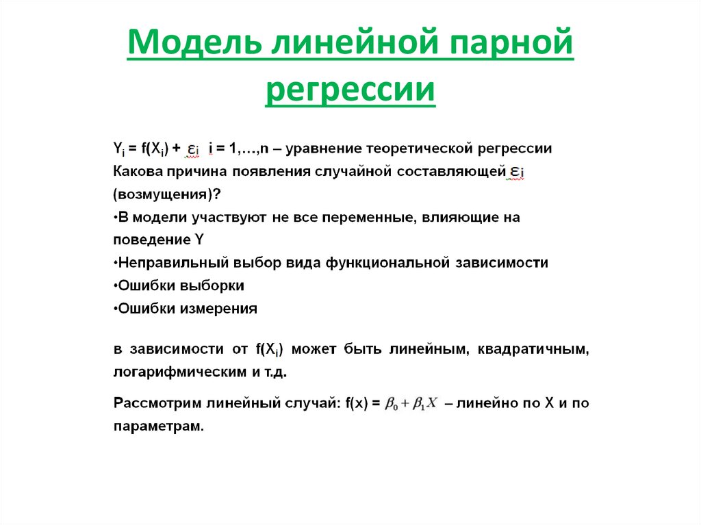 Линейно парный. Модель парной линейной регрессии. Параметры модели линейной парной регрессии. Вид линейной модели парной регрессии. Пример парной линейной регрессии.