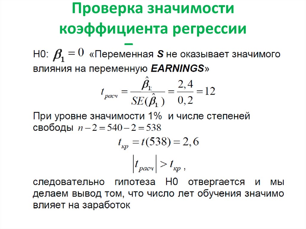 Стандартный коэффициент регрессии