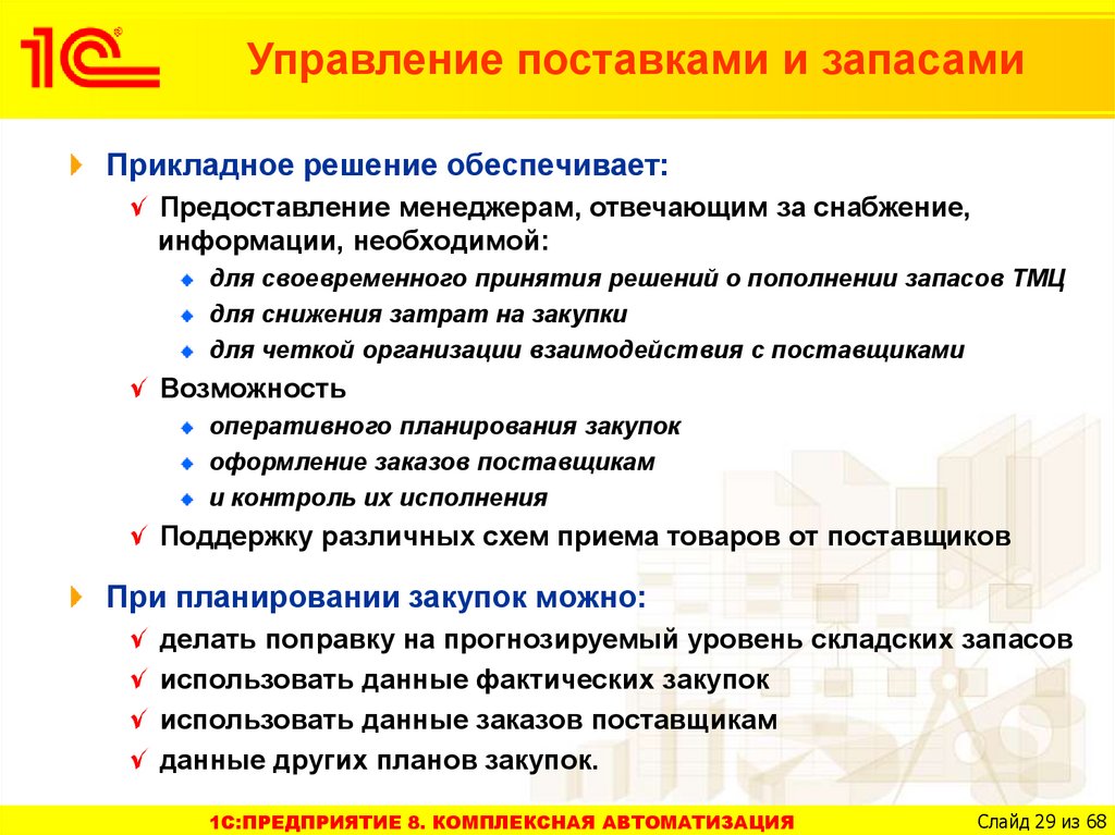 Управление поставщиками. Управление поставками и запасами. Управление закупками и запасами. Управление закупками и поставками. Автоматизация управления закупками на предприятии.