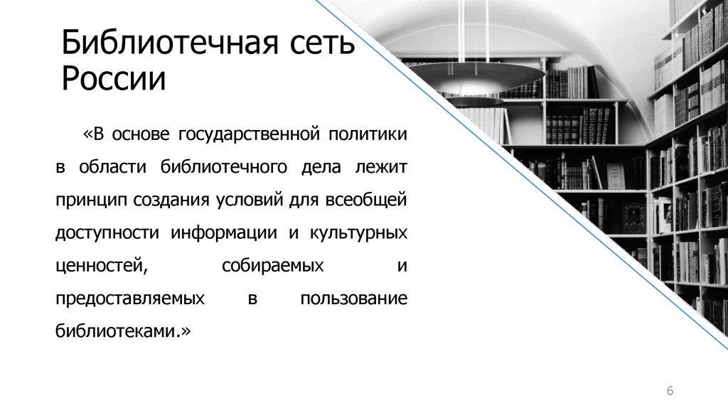 Сайт библиотечная сеть. Библиотечная сеть России. Библиотечно информационные сети. Библиотечные информационные ресурсы. Библиотечное дело.